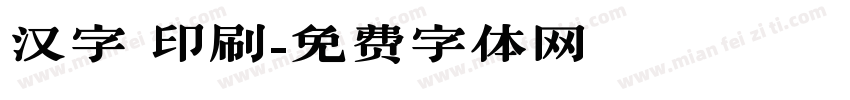 汉字 印刷字体转换
